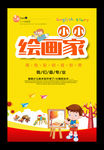 小小绘画家美术培训招生海报