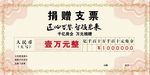 捐赠支票