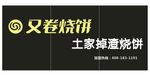 又卷烧饼连锁矢量图土家门头效果