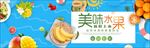 新鲜水果电商海报