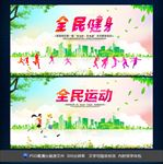 全民健身