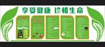 享受健康珍惜生命