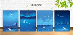 夏夜之梦 封面设计