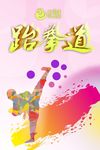 跆拳道海报