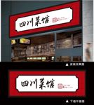 四川菜馆招牌门头