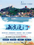 厦门旅游海报设计