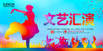 文艺汇演