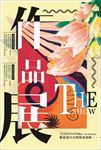 创意毕业设计展览排版