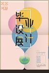 创意毕业设计展览排版