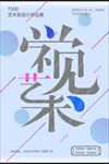 创意毕业设计展览排版