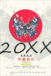创意毕业设计展览排版