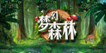 梦幻森林
