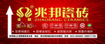 兆邦陶瓷喷绘