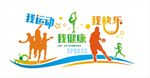 我运动
