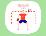 守球员