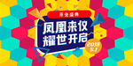 时尚炫彩几何商场开业盛典