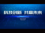 科技创新 共赢未来
