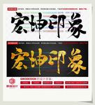 宏坤印象