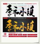 季市小镇