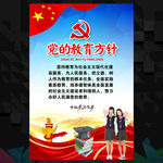 党的教育方针
