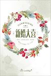 森系花卉婚礼