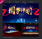 圆梦计划