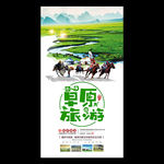 旅行公司夏季草原旅游海报