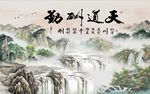天道酬勤山水图