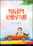 驾校海报