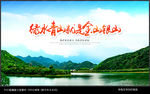 绿水青山就是金山银山