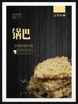 锅巴