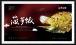 菠萝饭