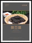 臭豆腐