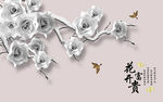 时尚花鸟简约3D电视背景墙
