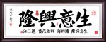 生意兴隆书法