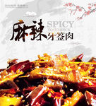 江湖麻辣菜海报