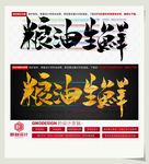 粮油生鲜