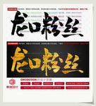 龙口粉丝