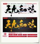 天九和味