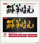 鲜萃时光