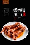 香辣凤爪