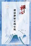 禅心