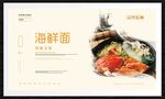 海鲜面