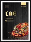 毛血旺