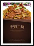 干炒牛河