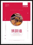 佛跳墙