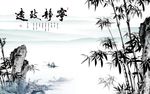 宁静致远中式水墨山水竹子高清艺