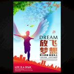 放飞梦想