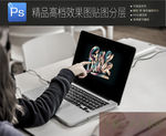 真实办公场景笔记本样机一键贴图