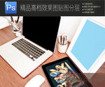 真实办公场景笔记本样机一键贴图